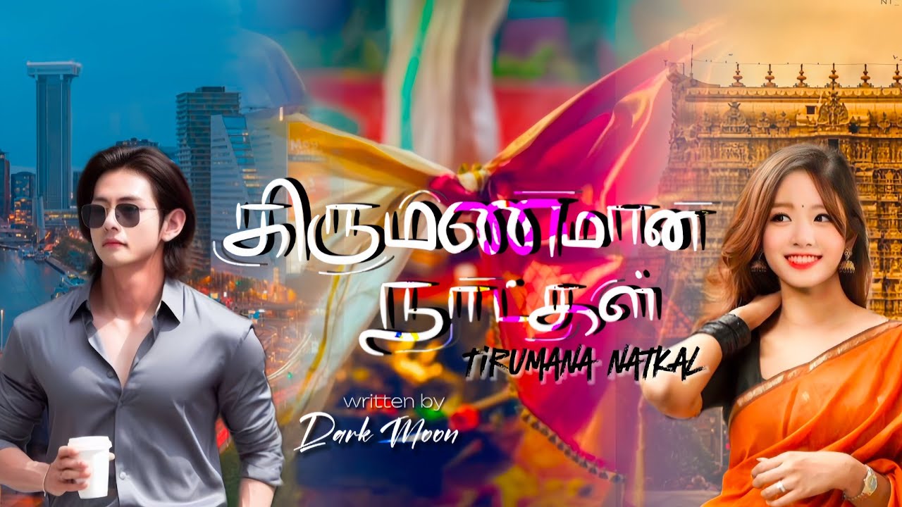 திருமணமான நாட்கள்🪷 [𝐓𝐢𝐫𝐮𝐦𝐚𝐧𝐚 𝐍𝐚𝐭𝐤𝐚𝐥]|𝟏/⁉️𝐒𝐇𝐎𝐑𝐓 𝐒𝐓𝐎𝐑𝐘 ||𝐓𝐀𝐄𝐊𝐎𝐎𝐊 ||᭙𝘳𝓲𝓽𝓽ꫀꪀ ᥇ꪗ 𝐃𝐀𝐑𝐊 𝐌𝐎𝐎𝐍✍🏻⚓