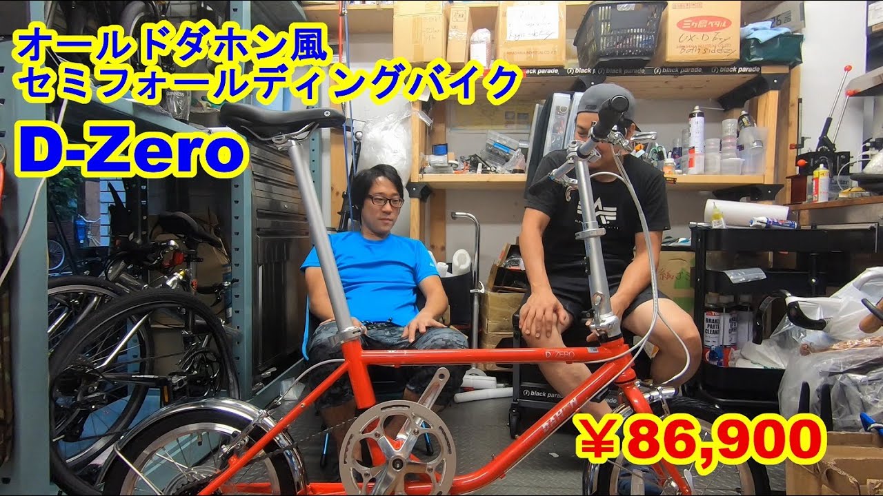 DAHON D-Zero 登場！
