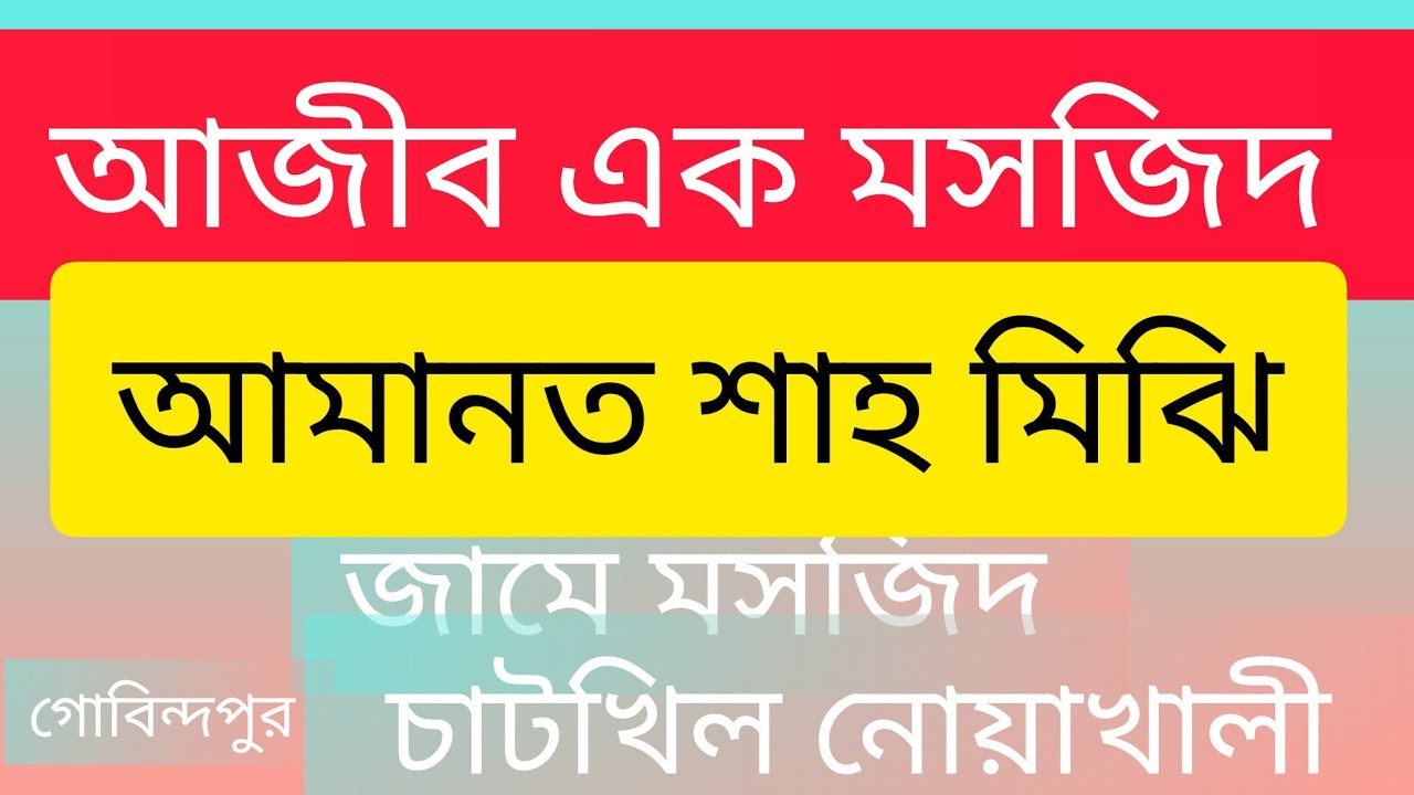 আমানত শাহ মিঝি জামে মসজিদ গৌবিন্দপুর চাটখিল নোয়াখালী 