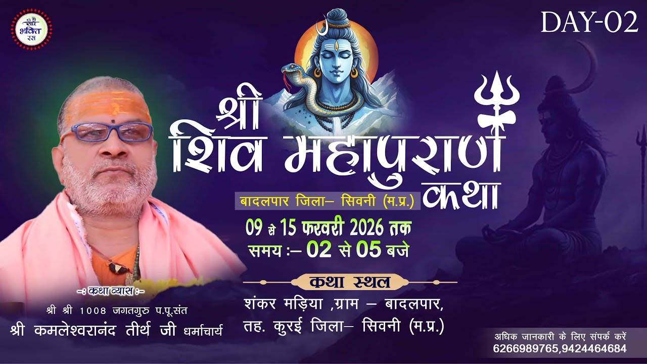 LIVE DAY 2 || Shri Shiv Mahapuran Katha Kamlesh Murari ji Maharaj || Badalpar Seoni || 2026