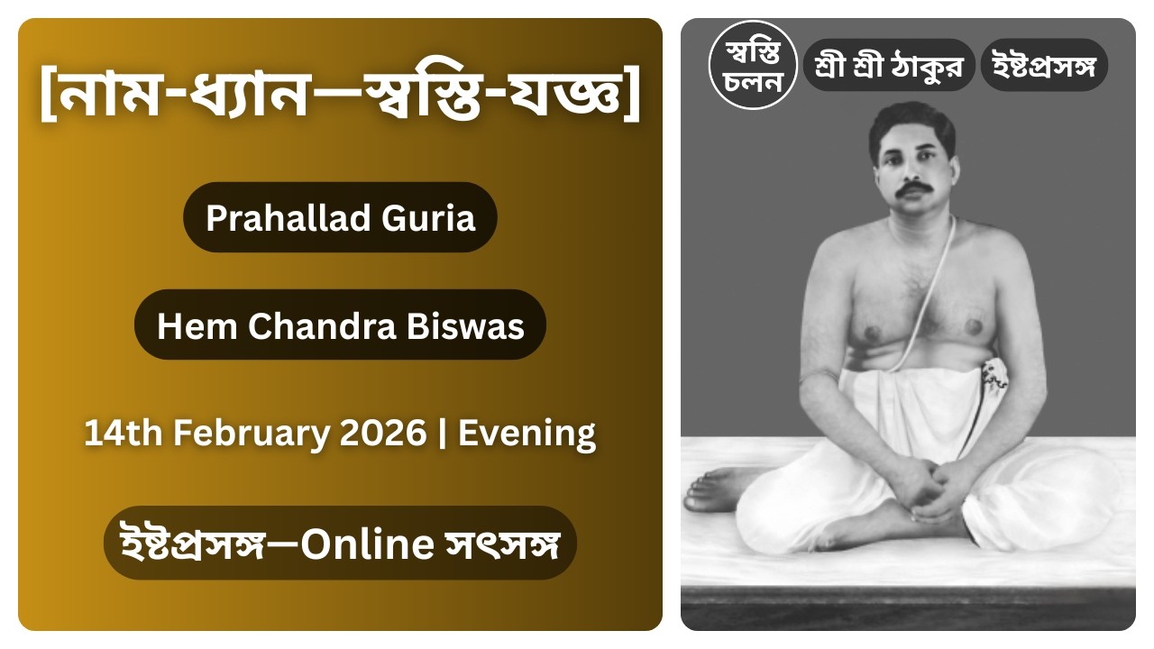 [14/02/2026] | [নাম-ধ্যান—স্বস্তি-যজ্ঞ] | ইষ্টপ্রসঙ্গ | শ্রী শ্রী ঠাকুর