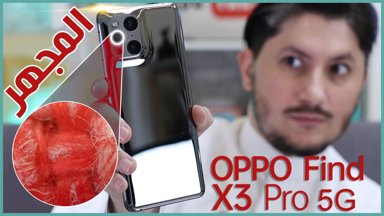 اوبو فايند اكس 3 برو OPPO Find X3 Pro مراجعة مفصّلة لأكثر هاتف مثير في 2021