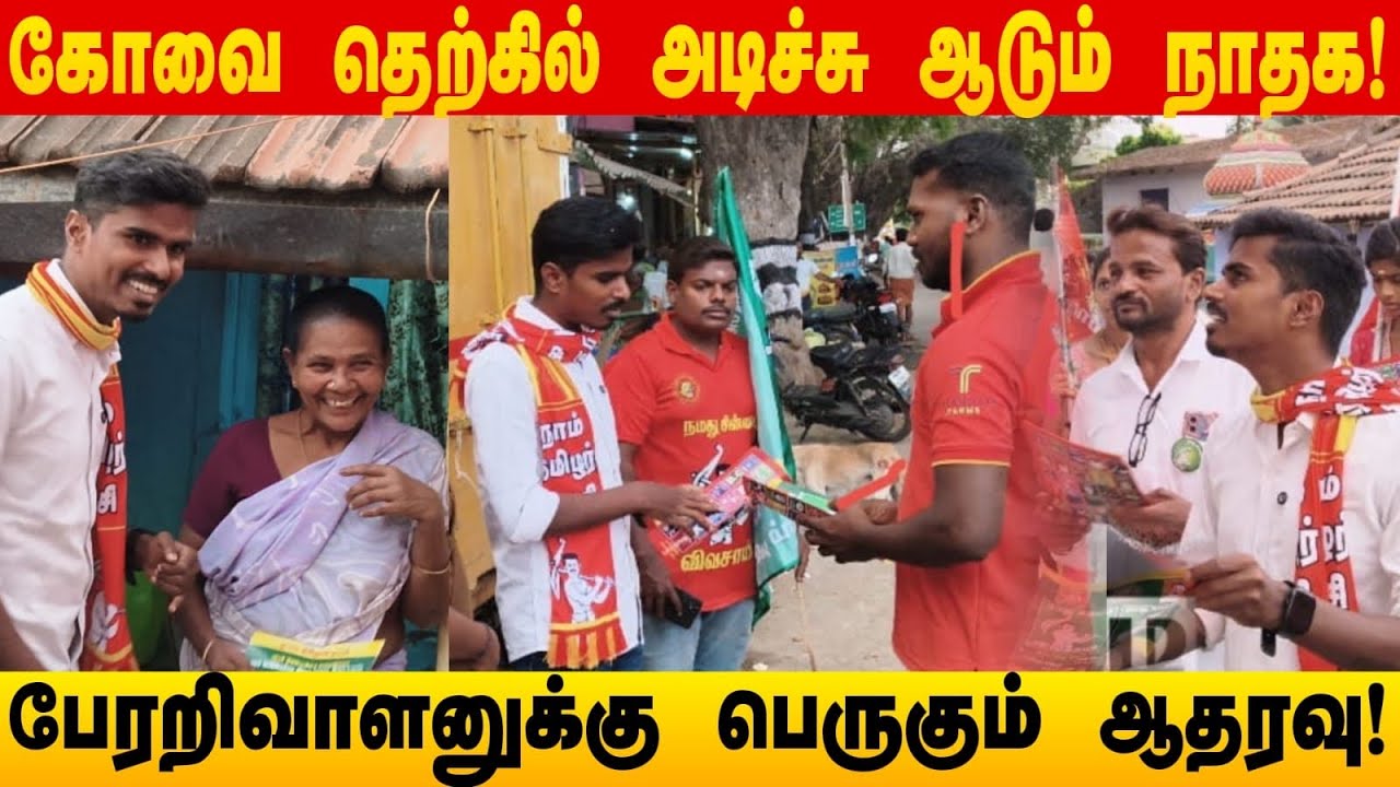 கோவை தெற்கில் அடிச்சு ஆடும் நாதக!🔥 பேரறிவாளனுக்கு பெருகும் ஆதரவு👏🏼 | #seeman | #ntk | #coimbatore 
