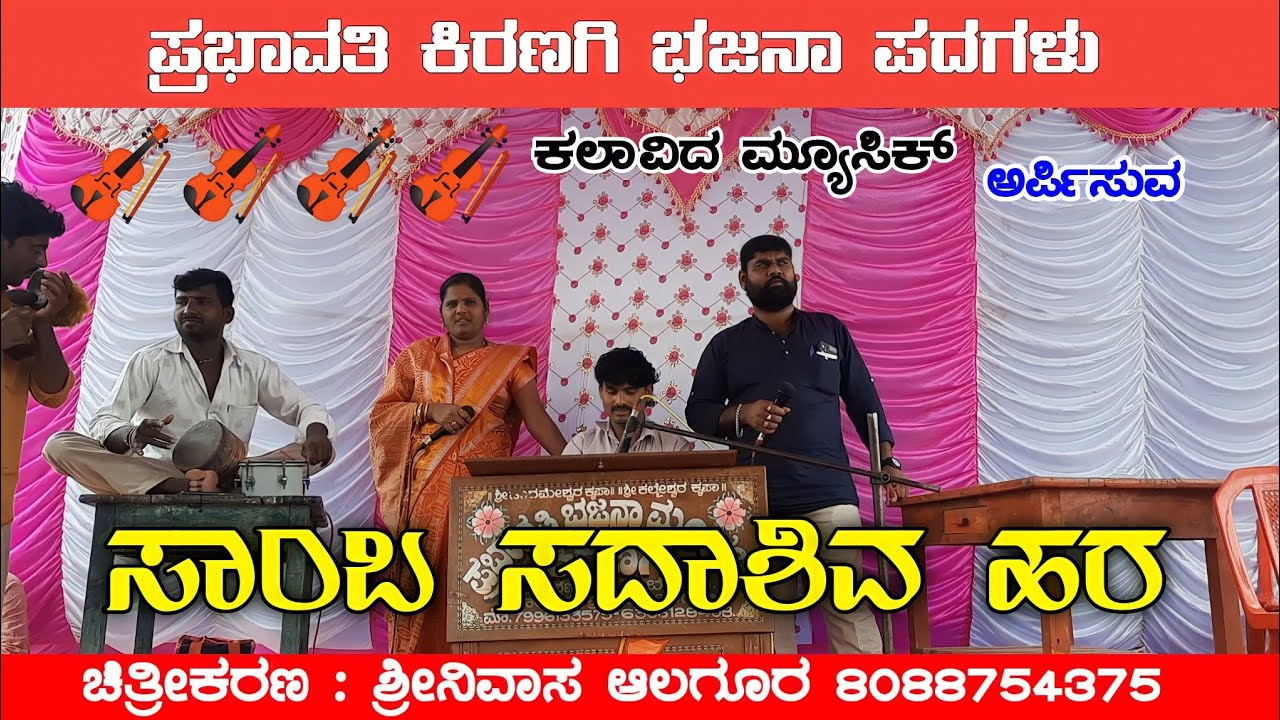ಸಾಂಬ ಸದಾಶಿವ ಹರ | Prabhavati Kiranagi Bajana Padagalu | Kannada Bajana Padagalu | #kalavida_music