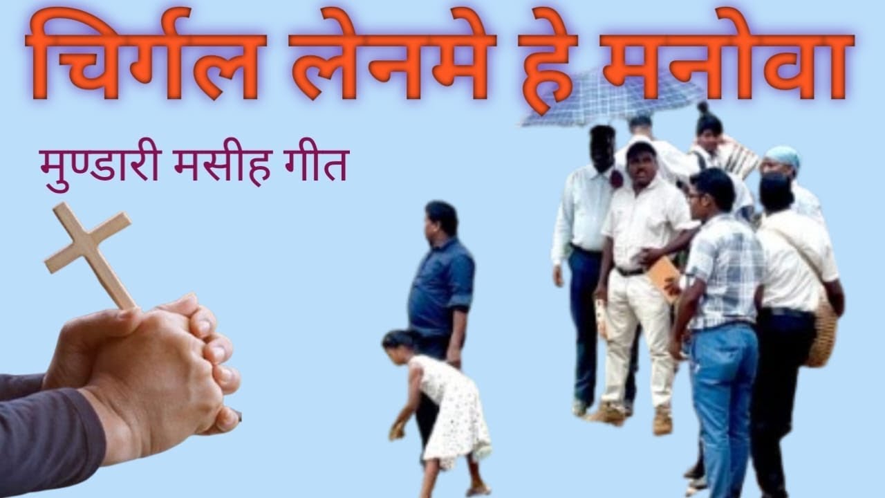 चिर्गल लेनमे हे मनोवा #chirgal lenme he manova#mundari Mashi geet