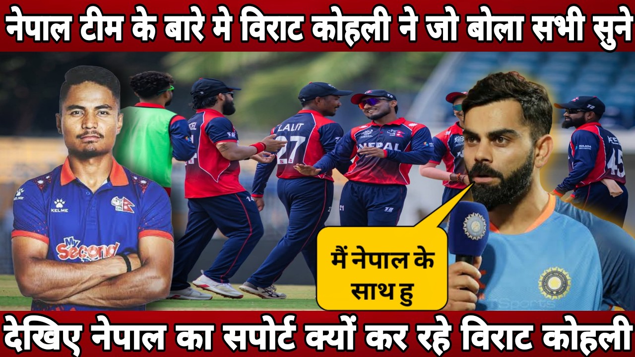 नेपाल की T20 वर्ल्ड कप 2026 में जीत पर बोले विराट कोहली ! Nepal is fast growing team by virat kohli