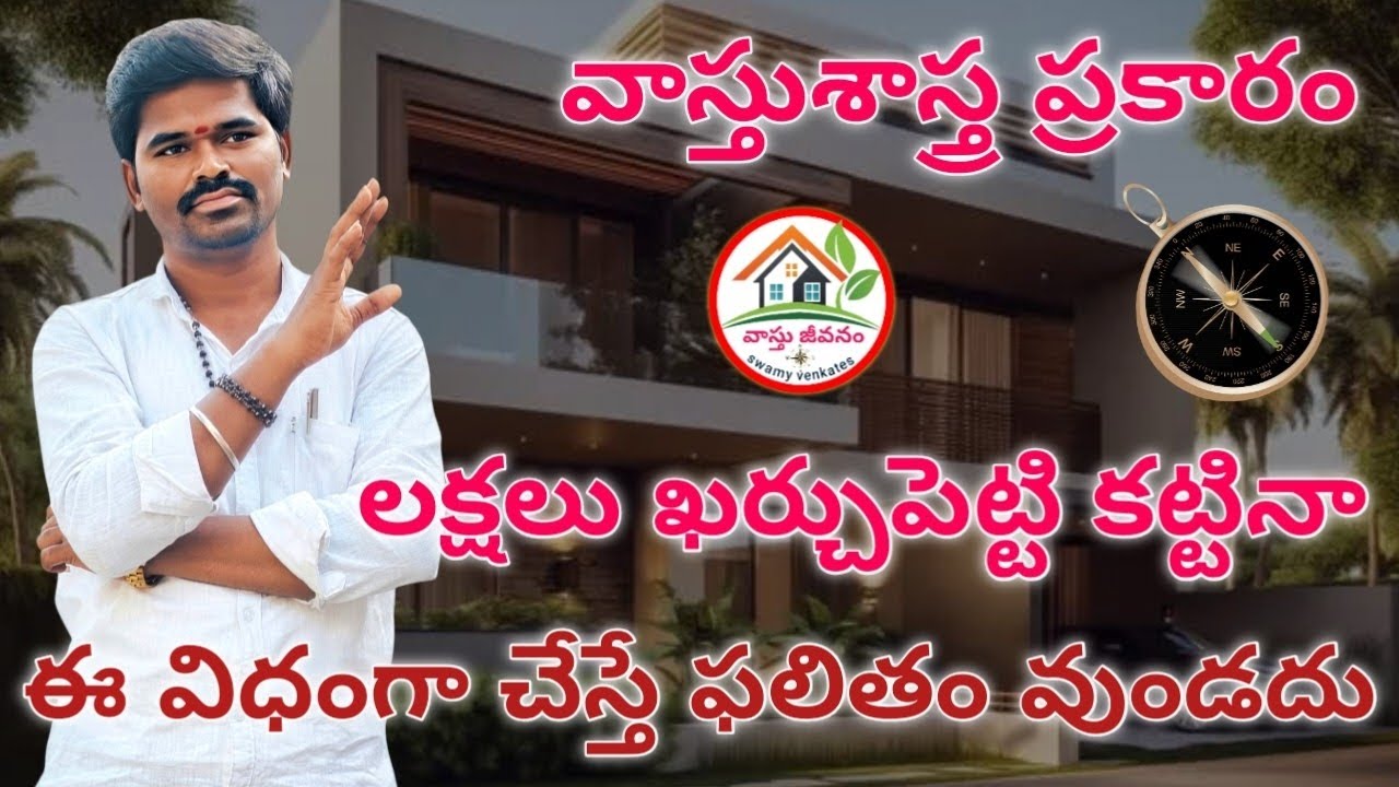 వాస్తు ప్రకారం మీరు నిర్మించే ఇళ్లు ఈ చిన్న పొరపాటుతో తీవ్రంగా నష్టపోతారు.