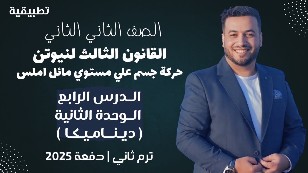 القانون الثالث لنيوتن⚡حركة جسم علي مستوي مائل املس⚡ديناميكا تانية ثانوي ترم ثاني 2025