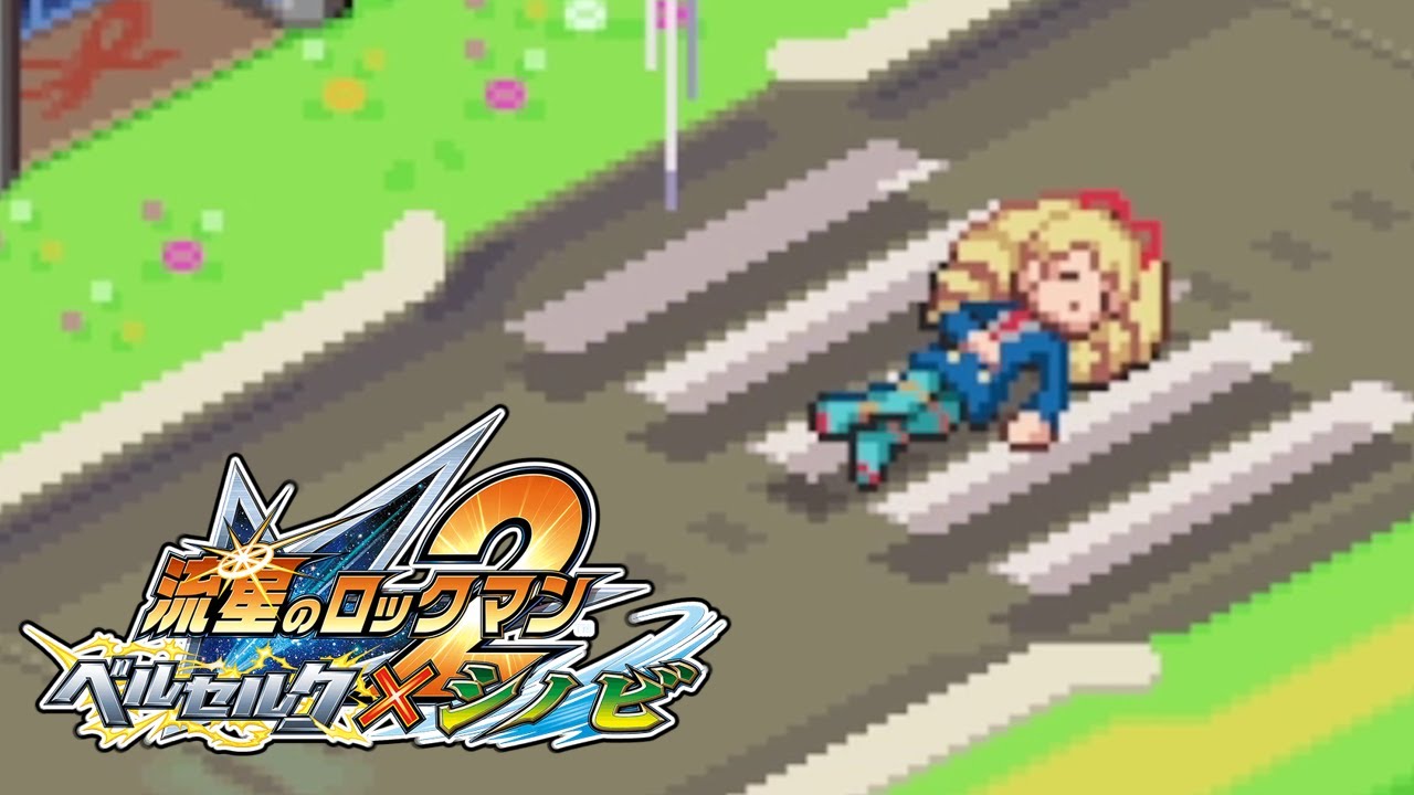 【流星のロックマン シノビ】横断歩道のド真ん中で気絶させることないじゃん【実況 #13】