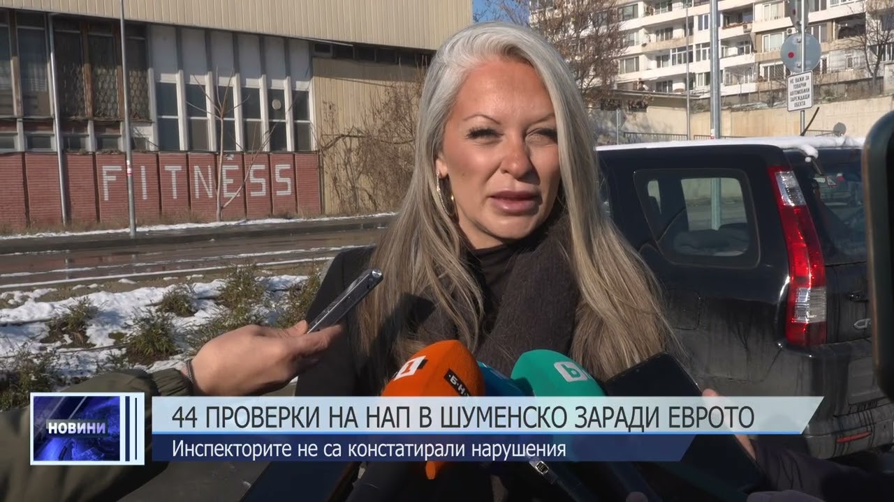 44 проверки на НАП в Шуменско заради еврото