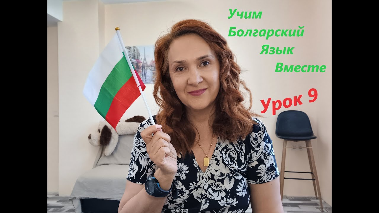 Учим Болгарский Язык Вместе. A1-A2. Урок 9. Определённая форма прилагательных.