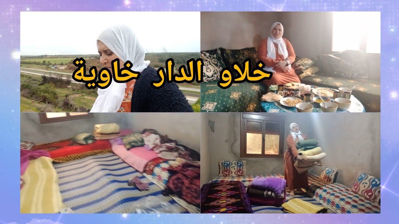 مشاو الضياف...والدار ولات خاوية 💔