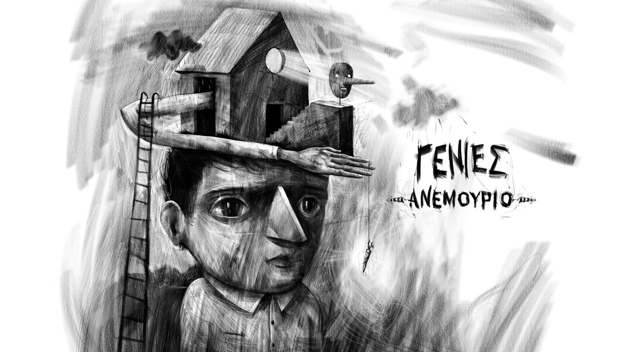 Ανεμούριο - Γενιές (Official Audio)
