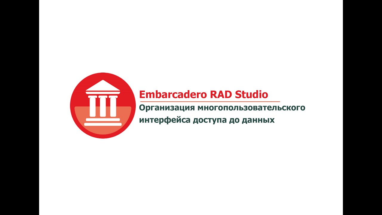 Embarcadero RAD Studio. Организация многопользовательского интерфейса доступа до данных.