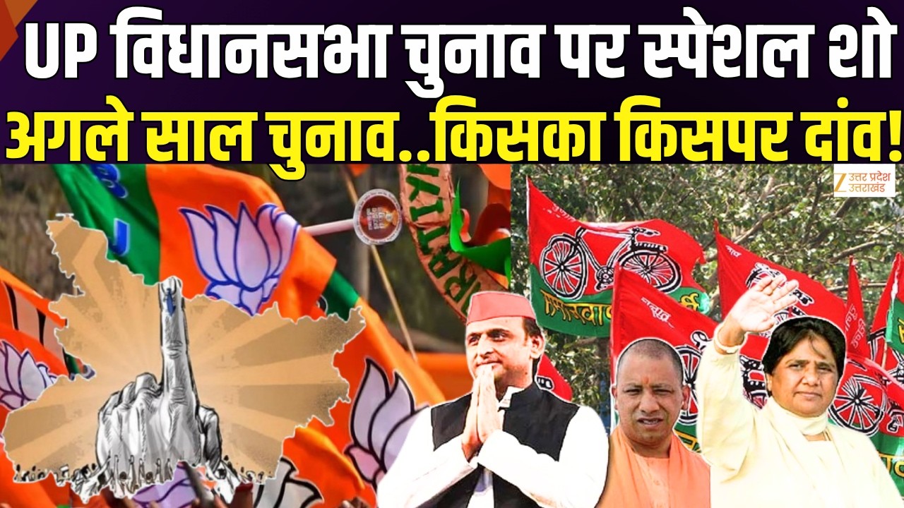 UP Election 2027 LIVE : यूपी विधानसभा चुनाव पर स्पेशल शो | UP Vidhan Sabha | UP | Zee UPUK |