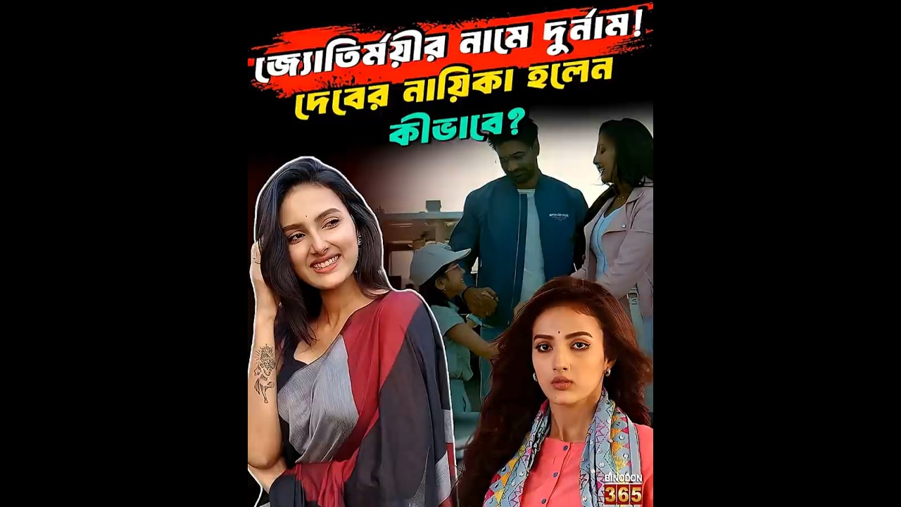 জ্যোতির্ময়ীর নামে দুর্নাম! দেবের নায়িকা হলেন কীভাবে? | Jyotirmoyee Kundu Projapoti 2 with Dev