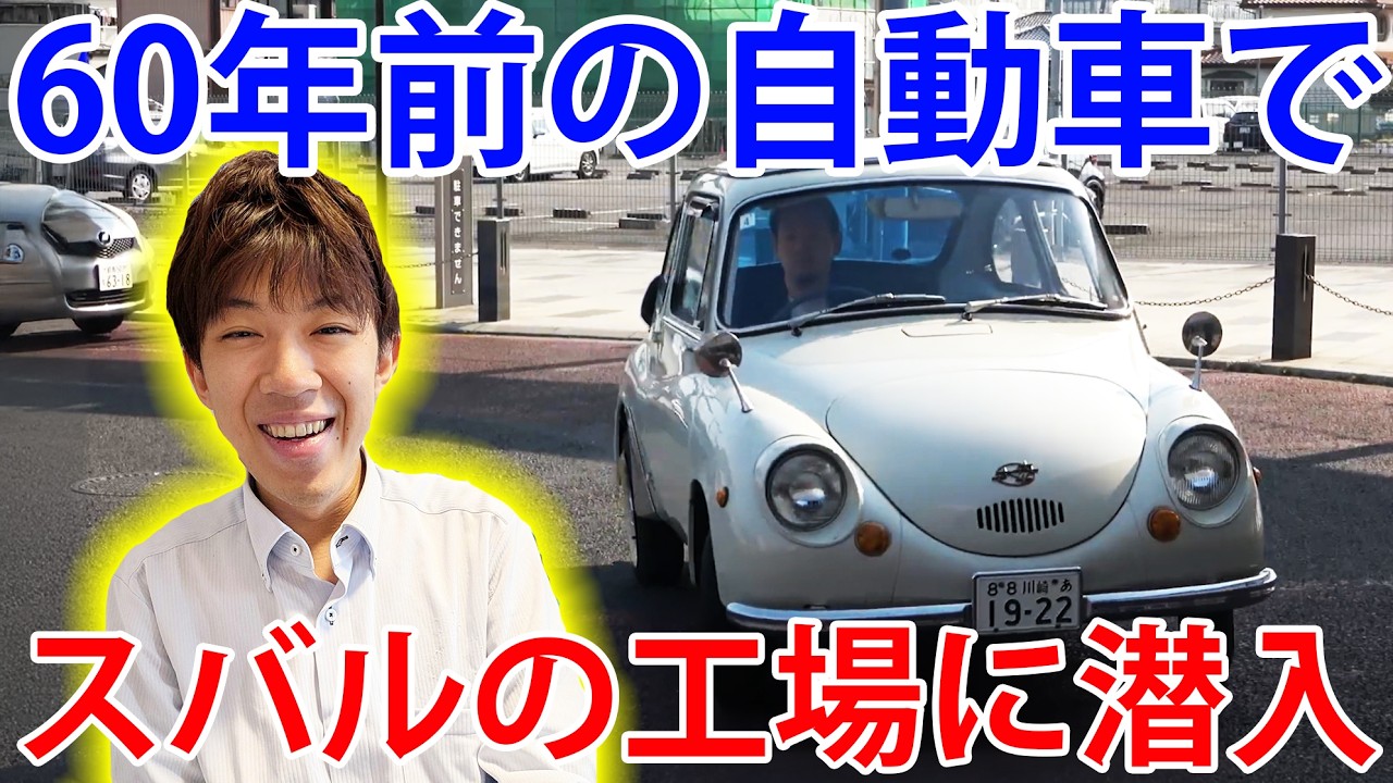 【スバル360登場！】60年前の車でスバルの航空機工場を特別見学ツアー！