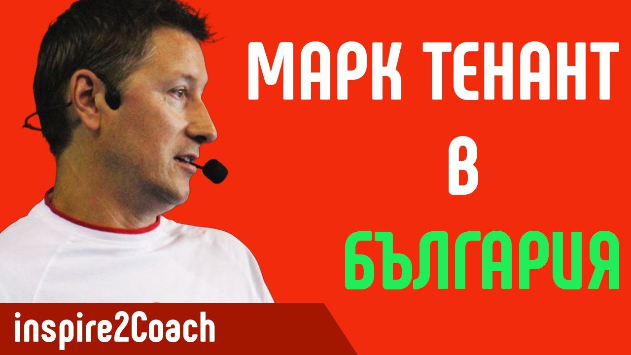 Mark Tennant с послание към деца, родители и бизнес I Inspire2Coach