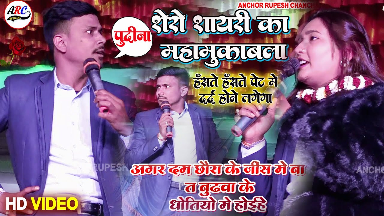 #शायरी_मुकाबला 💥दम अगर छौरा के जींस में बा🔥तऽ बुढ़वा के धोतियों में होईहे😲रूपेश चंचल और मोना सिंह का