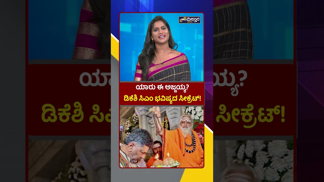 ಯಾರು ಈ ಅಜ್ಜಯ್ಯ? ಡಿಕೆಶಿ ಸಿಎಂ ಭವಿಷ್ಯದ ಸೀಕ್ರೆಟ್! Who is Nonavinakere Ajjayya? PNS Vistara News