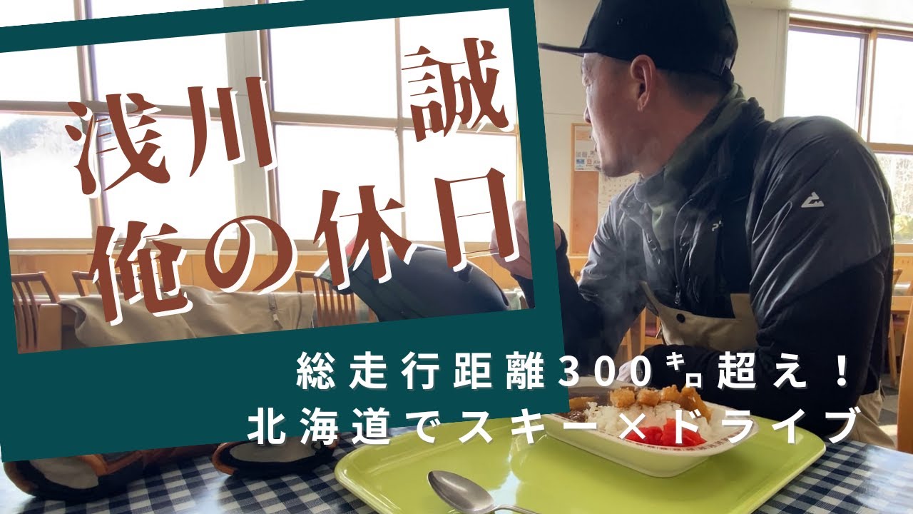 ASA#56 浅川 誠　俺の休日2024 vol.1