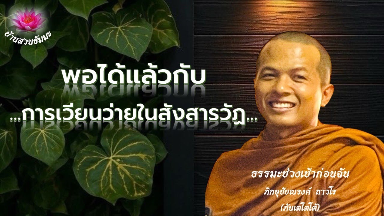 16 ม.ค. 69 | เช้า | พอได้แล้วกับการเวียนว่ายในสังสารวัฏ | ภันเตโตโต้ : บ้านสวนธัมมะ