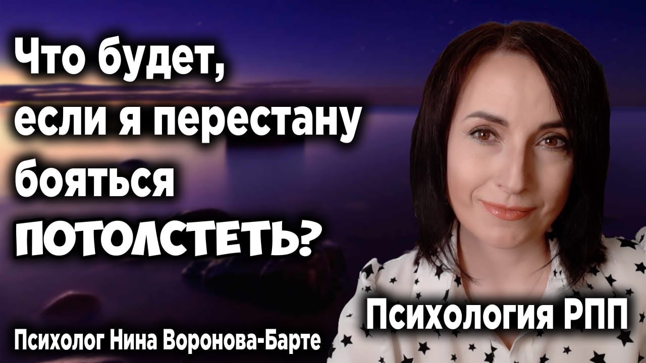 Страх набрать вес. Что будет, если я перестану бояться? Психология РПП