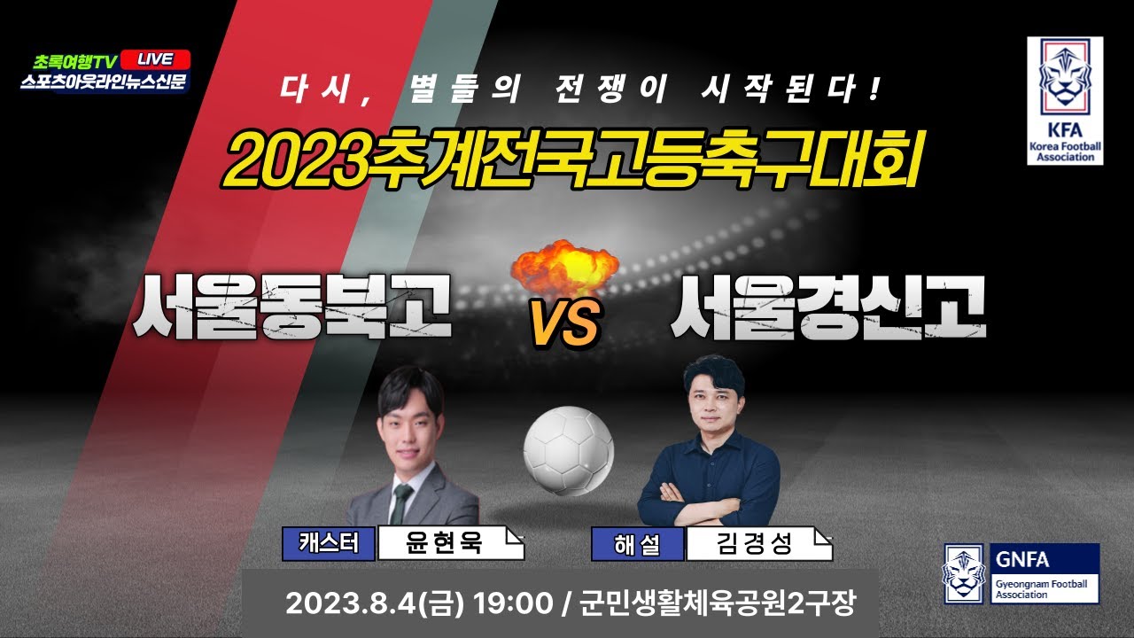[2023추계전국고등축구대회] FINAL 8월4일(금) 19:00  서울경신고 대 서울동북고  l 군민생활체육공원2구장