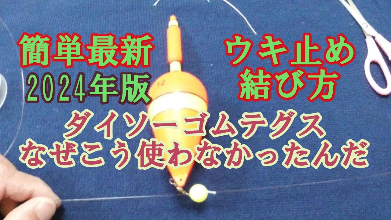 【ウキ止め】永久保存版☆この世で一番簡単！安くズレない長持ち！常識崩壊、アレンジ可能〜これこそ目から鱗（概要欄必見）