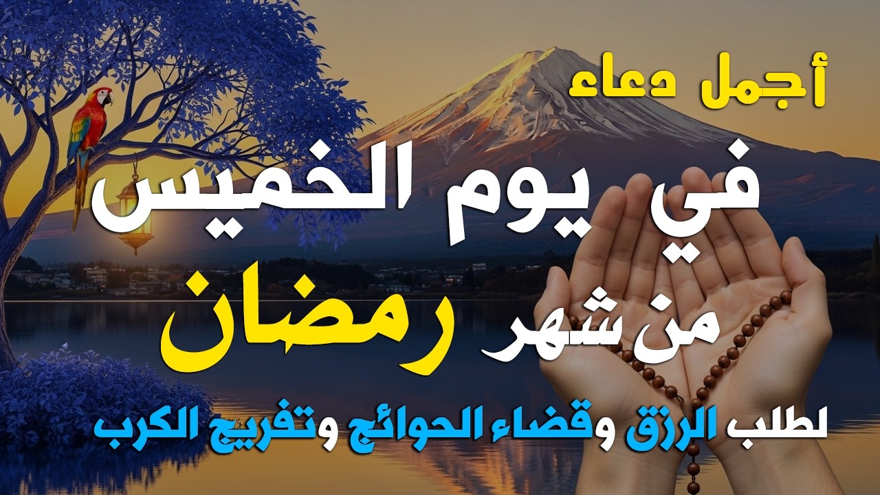 دعاء خاشع في يوم الخميس المستجاب دعاء فى شهر شعبان | فرج ورزق قريب وتغيير للأقدار بإذن الله