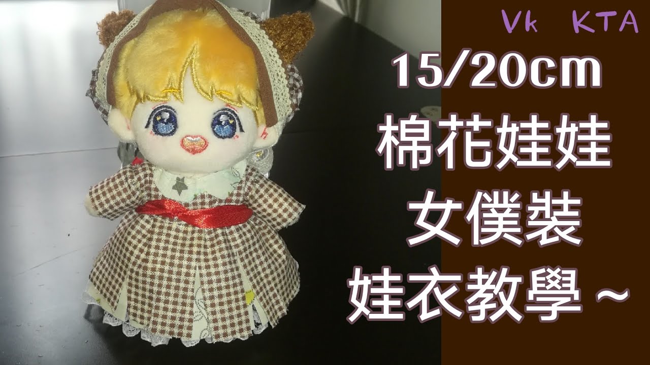 【15/20cm娃衣教程】如何自制女僕裝娃衣？-15/20cm娃衣diy