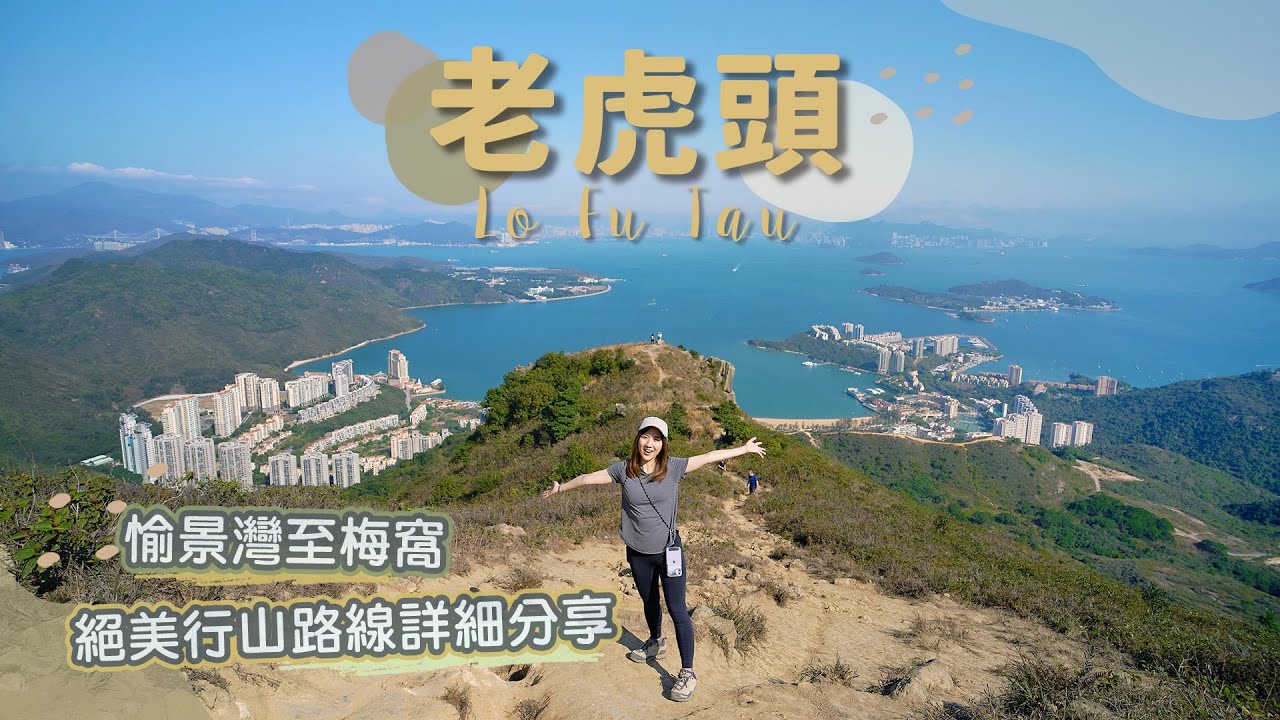 【貝遊香港】愉景灣至梅窩「老虎頭」絕美行山路線詳細分享➡️可能是全港最美郊遊徑「老虎頭郊遊徑」🥰＊航拍⛰Lo Fu Tau