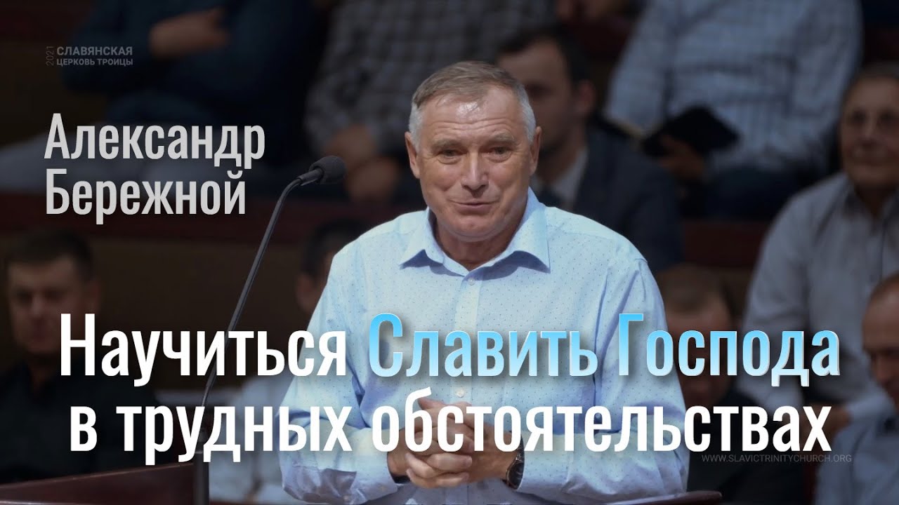 Научиться Славить Господа в трудных обстоятельствах | Александр Бережной | Проповедь 12.08.2021
