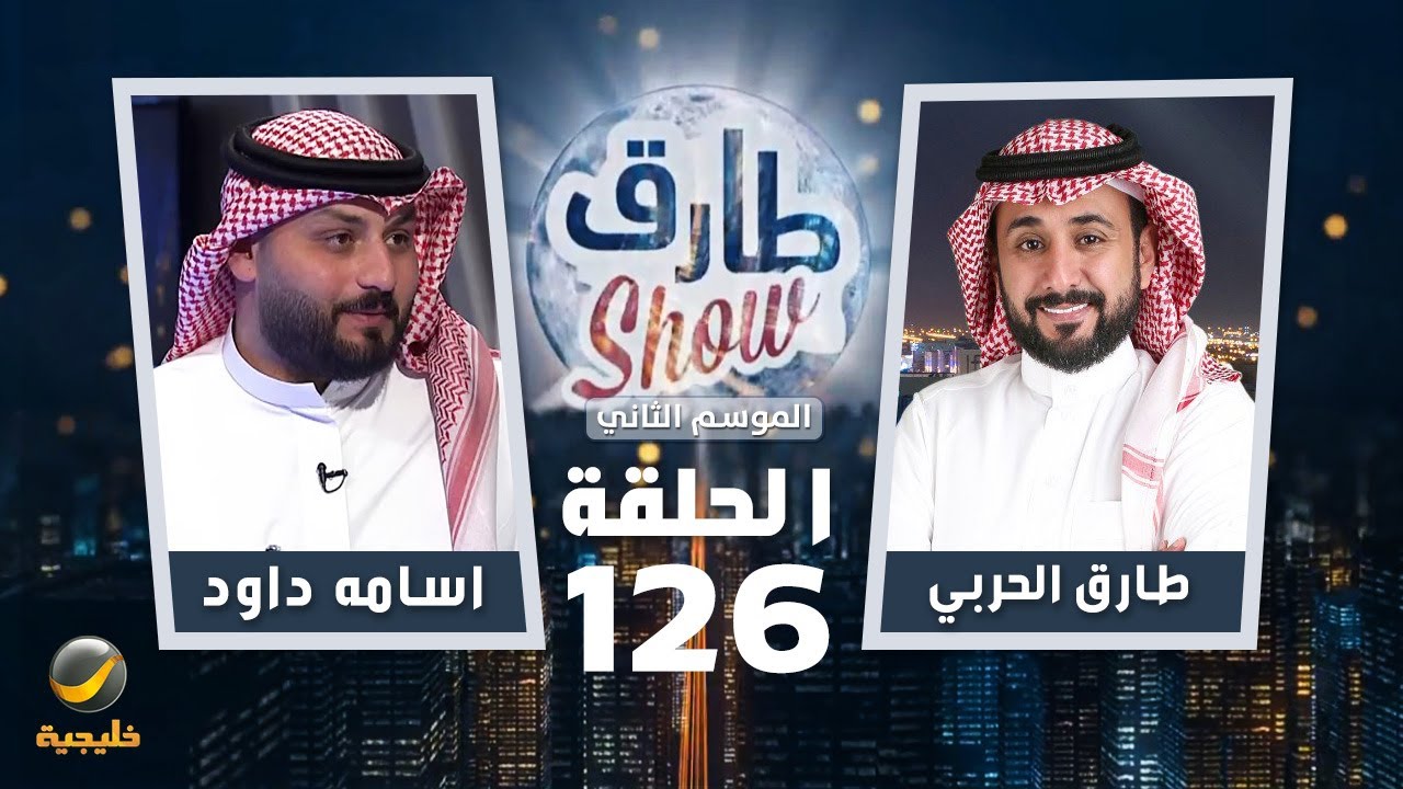 برنامج طارق شو الموسم الثاني الحلقة 126 - ضيف الحلقة اسامه داود