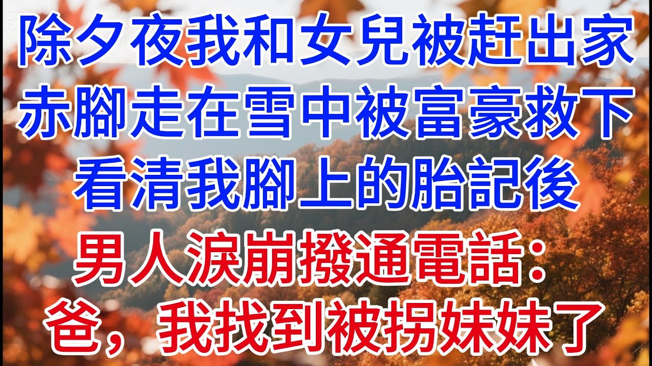 除夕夜我和女兒被赶出家，赤腳走在雪中被富豪救下，看清我腳上的胎記後，男人淚崩撥通電話：爸爸，我找到被拐妹妹了#人生感悟 #情感故事 #心灵感悟