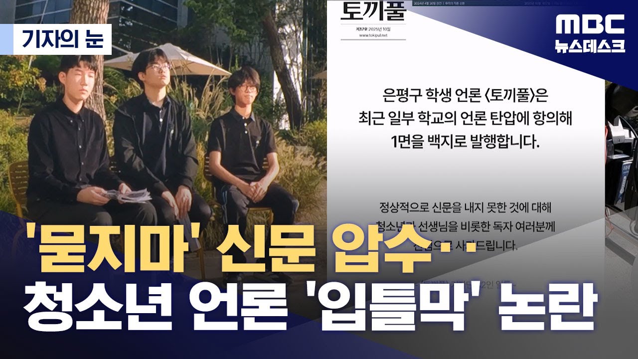 [기자의 눈] 청소년 언론 '토끼풀' 백지 신문 낸 이유‥2025년에 '불온문서' 취급? (2025.10.22/뉴스데스크/MBC)