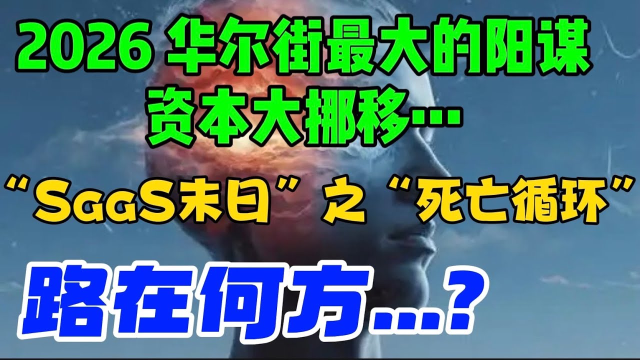 2026华尔街最大的阳谋：资本大挪移！“SaaS末日”之“死亡循环”！路在何方...？