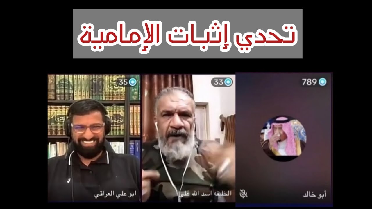 بث مناظرة 🔥 #الشيخ ابو خالد أبو علي العراقي تحدي إثبات الإمامة من القرآن بنص صريح #تيك_توك #ترند