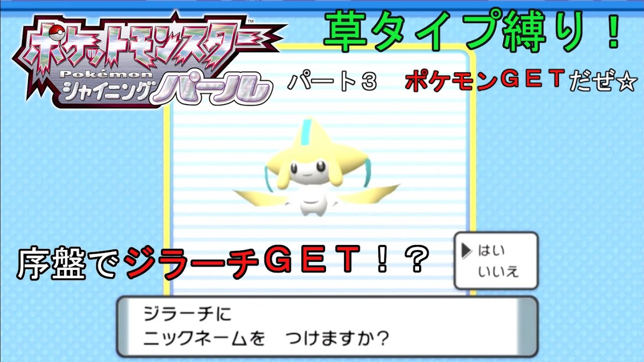 【シャイニングパール】草タイプ縛りPart3 ポケモンＧＥＴだぜ！【もち子】