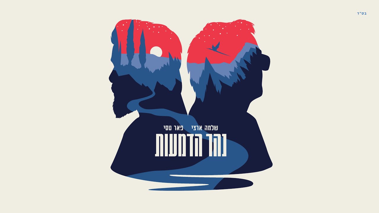 שלמה ארצי ופאר טסי - נהר הדמעות (Prod. by Matan Dror)