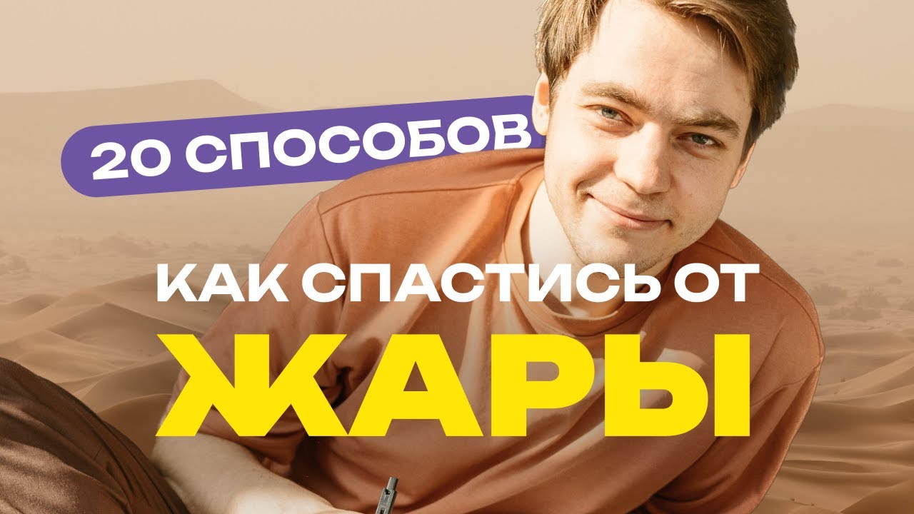 Как бороться с ЖАРОЙ в квартире без кондиционера. 20 лайфхаков для лета