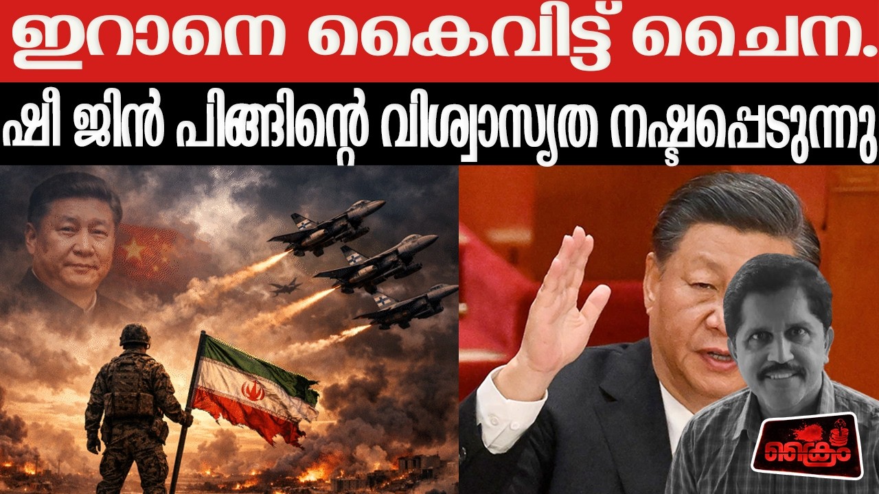 മദുറോയും, ഖമനയിയും സഹായം പ്രതീക്ഷിച്ചു. ചൈന അനങ്ങിയില്ല