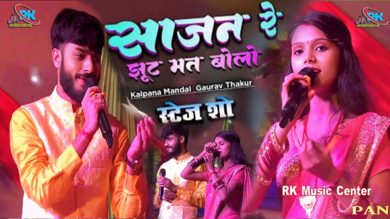 Sajan re jhuth mat bolo gorav thakur kalpna Mandal ka hindi। कल्पना मंडल गौरव ठाकुर सजन रे झूठ मत 