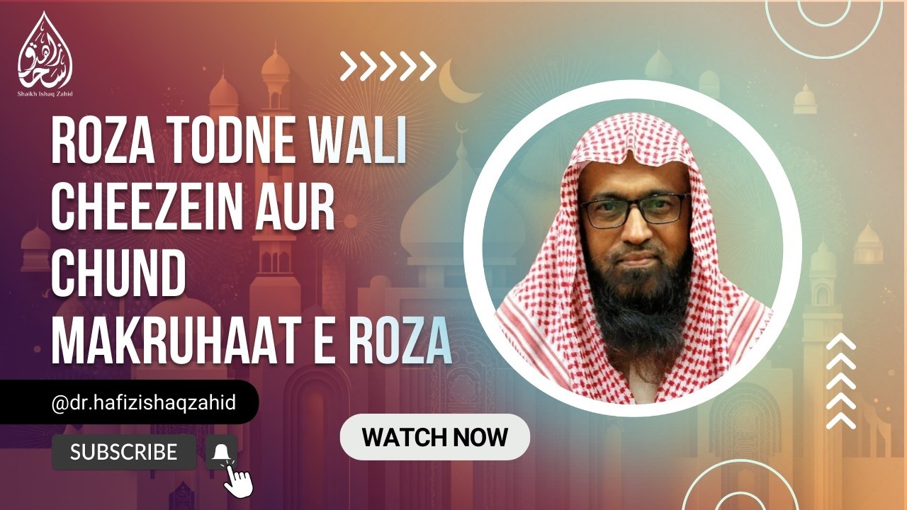 Roza todne wali cheezein aur chund makruhaat |  روزہ توڑنے والی چیزیں اور چند مکروہات روزہ | Ep.7