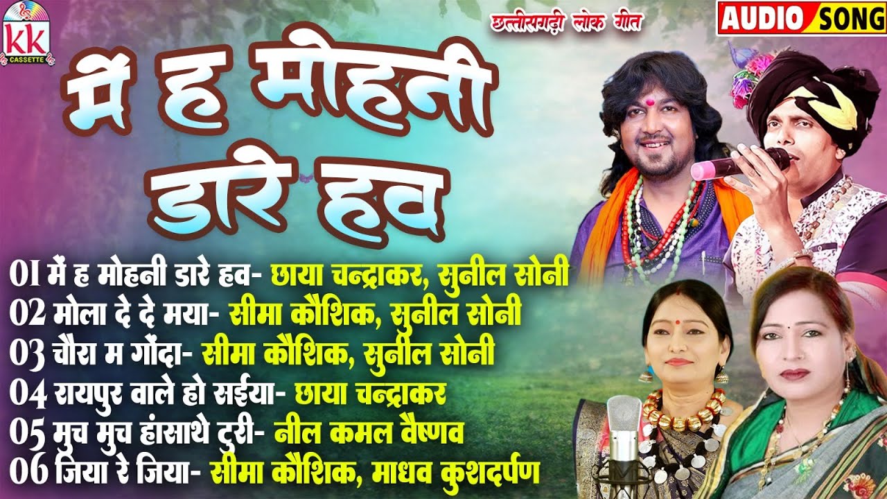 Mai Ha Mohni Dare Haw | Audio Jukebox | Chhattisgarhi Lok Geet | Cg Song | Cg Evergreen Song Hits