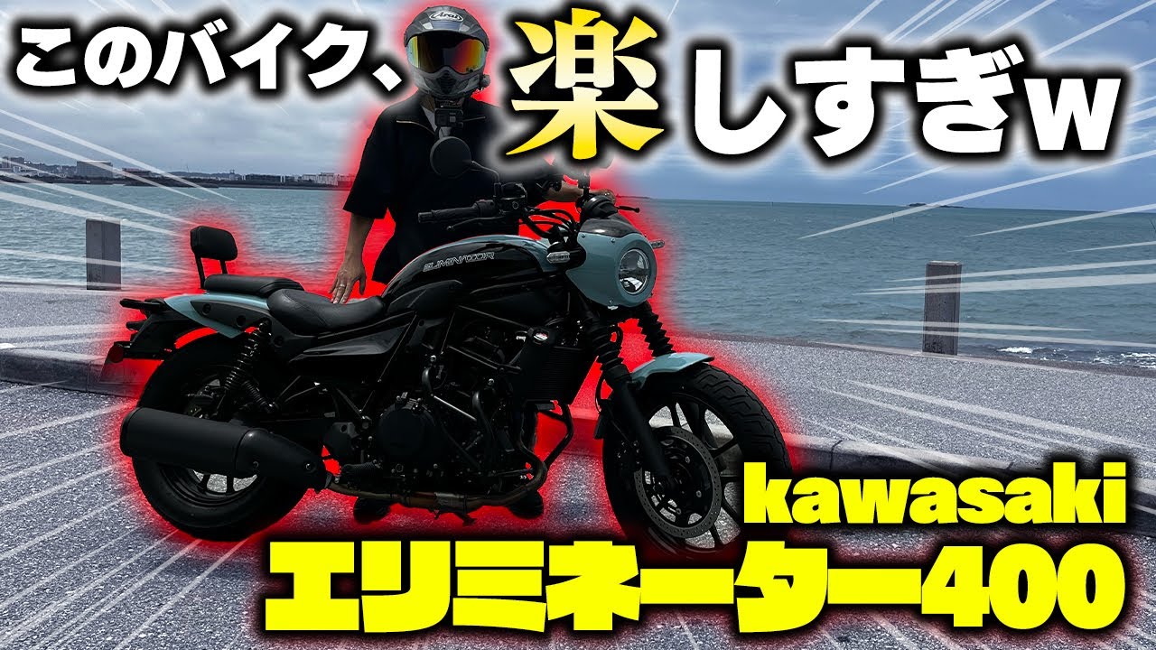 【大人気バイク】新型エリミネーター400が楽しすぎたw【車体インプレッション】