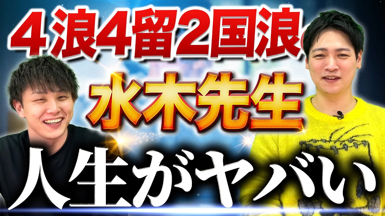 【しくじり先生】4浪4留2国浪の水木先生の人生がヤバすぎた