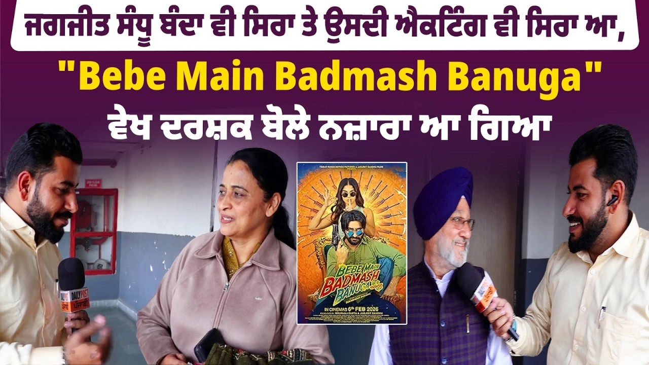 ਜਗਜੀਤ ਸੰਧੂ ਬੰਦਾ ਵੀ ਸਿਰਾ ਤੇ ਉਸਦੀ ਐਕਟਿੰਗ ਵੀ ਸਿਰਾ ਆ,