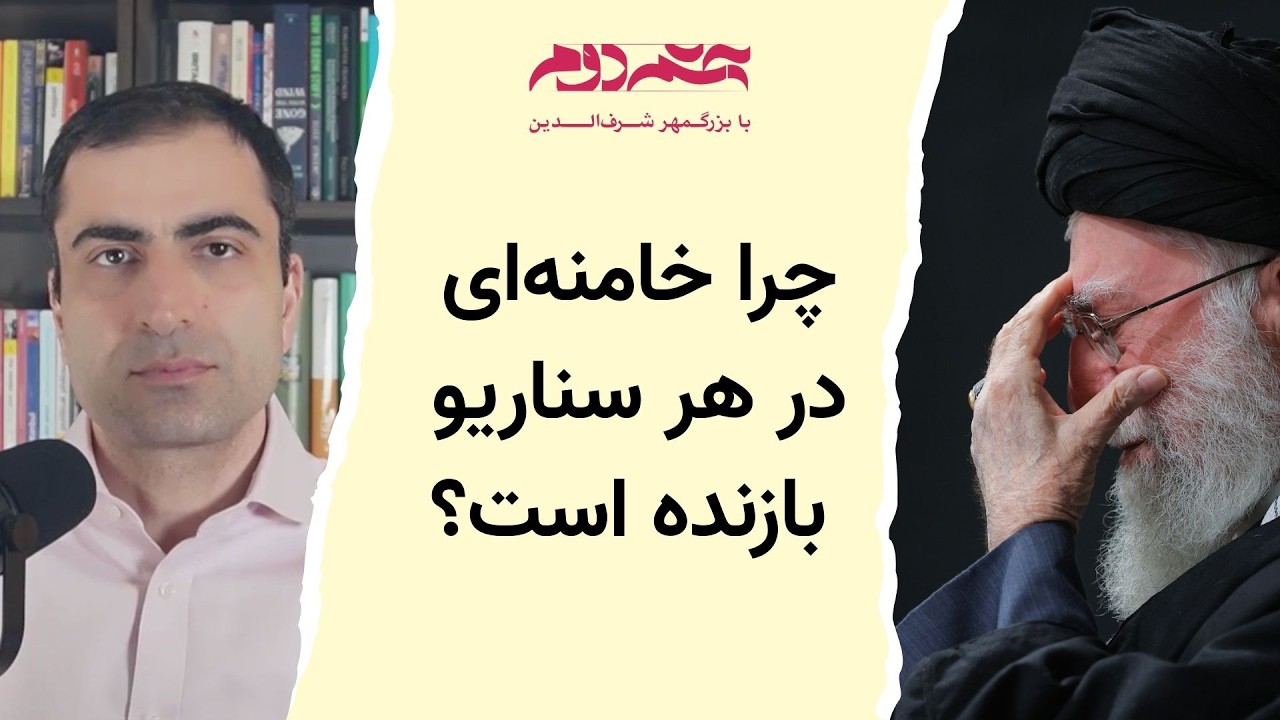 چرا خامنه‌ای در هر سناریو بازنده است؟