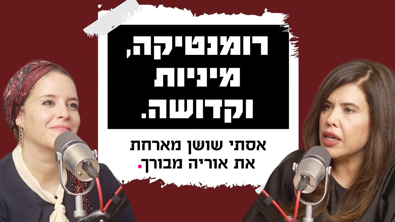 רומנטיקה, מיניות וקדושה | אסתי שושן מארחת את אוריה מבורך